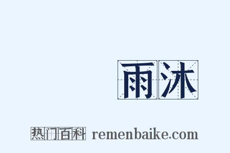 風櫛雨沐是什么意思的图片